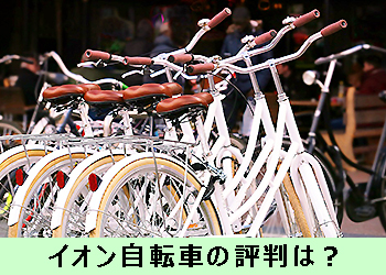 イオン自転車
