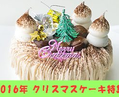 コンビニ　クリスマスケーキ　2016