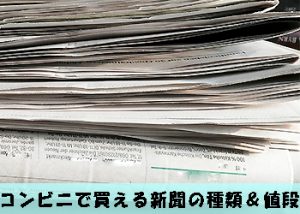 コンビニで買える新聞の種類と値段！入荷・撤去は何時から ...