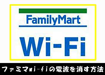 ファミマ　wi-fi