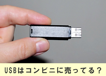 コンビニ　USBメモリー